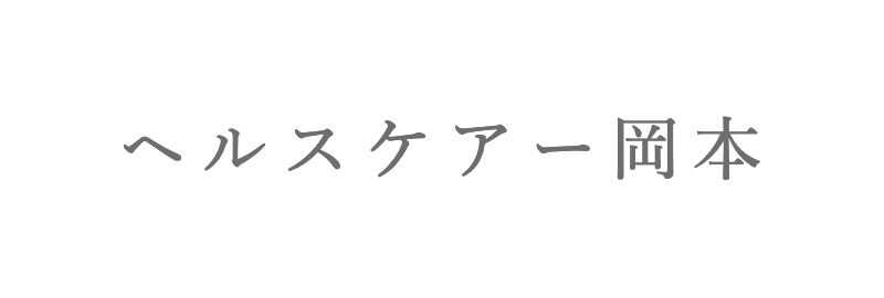 ヘルスケアー岡本